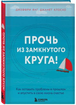 Прочь из замкнутого круга.PNG