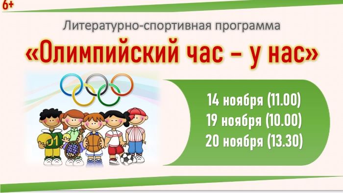 афишка Олимпийский час.jpg афишка Олимпийский час.jpg